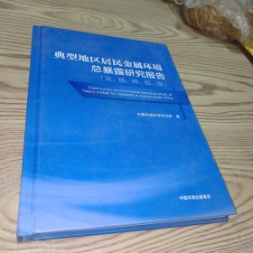 典型地区居民金属环境总暴露研究报告（汞、镉、砷、铅、铬）