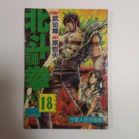 北斗神拳 18