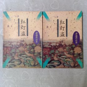 红灯盗，(全二册)