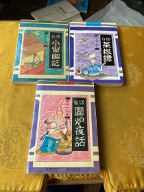 白话古典宝库-小窗幽记、围炉夜话、菜根谭、3册