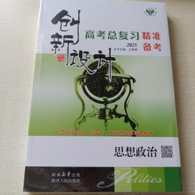 创新设计 2025高考总复习精准备考 思想政治+答案解析与规律方法 两本合售