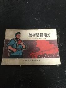 怎样装修电灯