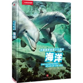 中国国家地理少儿百科：海洋