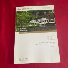 中欧国际工商学院EMBA课程：领导力 （预读材料） 杰克·伍德 教授&穆恩 教授 2014