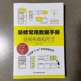 装修常用数据手册 空间布局和尺寸 从设计到施工 装修现场工法全能百科王 装修施工工艺工程手册 室内装修施工书籍