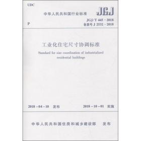 装配式环筋扣合锚接混凝土剪力墙结构技术标准  JGJ/T 430-2018