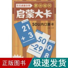 蒙台梭利启蒙大卡：50以内口算卡