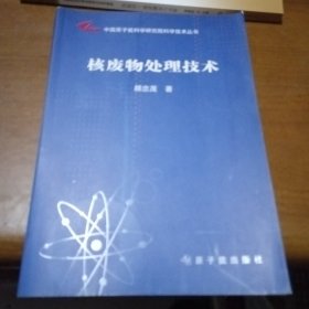 中国原子能科学研究院科学技术丛书：核废物处理技术