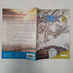 七彩语文中学2015无锡版