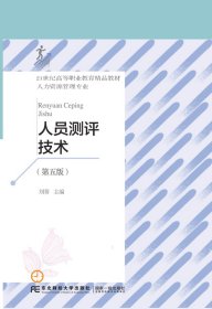 人員測(cè)評(píng)技術(shù)（第五版）