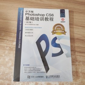 中文版Photoshop CS6基础培训教程（第2版）