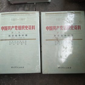 中国共产党组织史资料第三卷 抗日战争时期上下卷2本合售如图