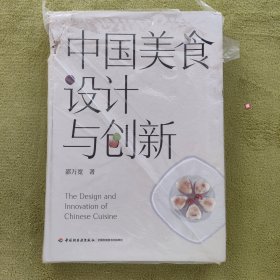 中国美食设计与创新[精装大本]