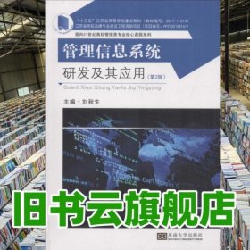管理信息系統(tǒng)研發(fā)及其應用 第二版第2版 劉秋生 東南大學出版社 9787564178741