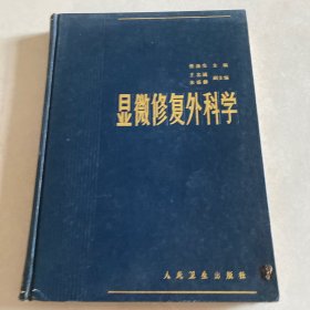 显微修复外科学