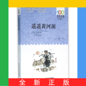 遙遙黃河源/百年百部中國兒童文學(xué)經(jīng)典書系