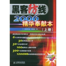 黑客防线2006精华奉献本.上下册《黑客防线》编辑部  编9787115141743