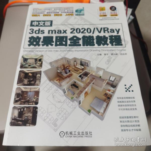 【量少版本】中文版3dsmax2020VRay效果图全能教程