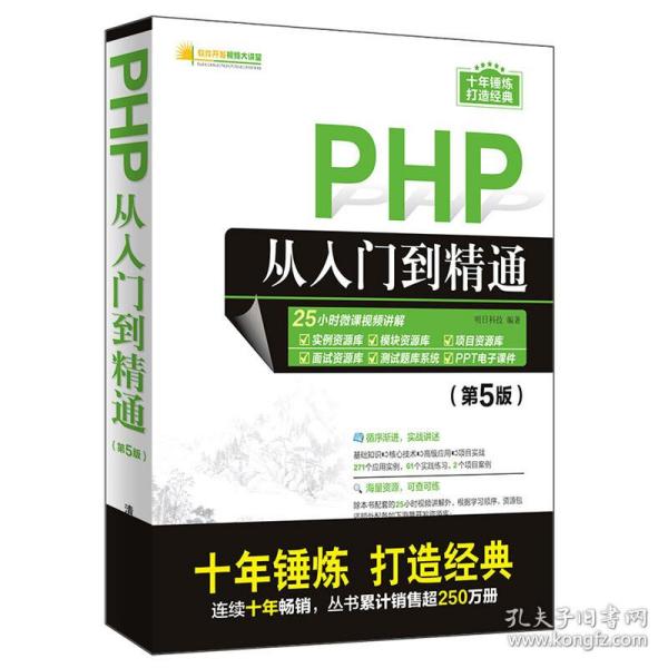 PHP从入门到精通（第5版）/软件开发视频大讲堂