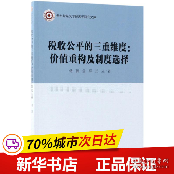 税收公平的三重维度：价值重构及制度选择