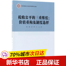 税收公平的三重维度：价值重构及制度选择