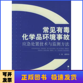 常见有毒化学品环境事故：应急处置技术与监测方法