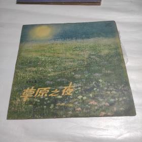 黑胶唱片  电影歌曲  草原之夜  1张2面 1979年