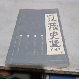 汉藏史集
