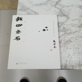 我山之石：儒墨道法的救世之策