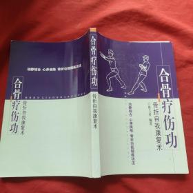 合骨疗伤功：骨折自我康复术