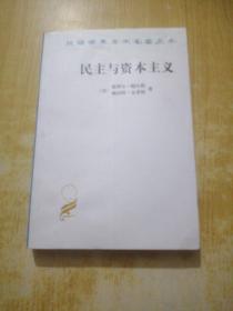 民主与资本主义：财产、共同体以及现代社会思想的矛盾