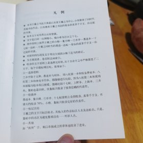 王羲之书法字典(胶版纸、锁线装)