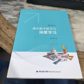 高中数学教学与深度学习