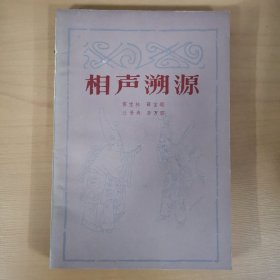 相聲溯源