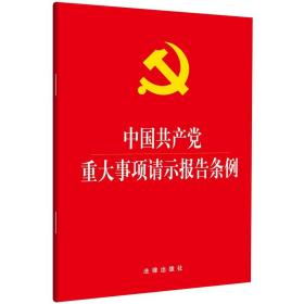 中国共产党重大事项请示报告条例（大字版）