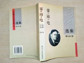 巴金选集·第四卷 雾雨电：中国现代作家选集丛书
