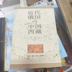 近代俄国与中国西藏 王远大签名本