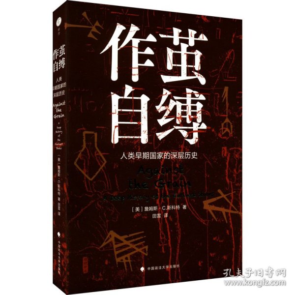 作茧自缚——人类早期国家的深层历史