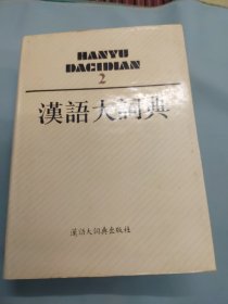 汉语大词典（第二卷）2