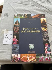 中国世界级非物质文化遗产概览（日）