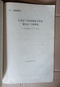 供批判用(供批判四人帮参考) 9-18，34(关于江青一九三六年为蒋介石购机祝寿演出和争演赛金花主角的揭发材料) 11种合售