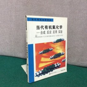 当代有机氟化学：合成反应应用实验