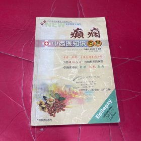 癲癇中西醫(yī)知識問答
