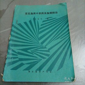 常见渔用中草药及鱼病防【仅售电子照片】