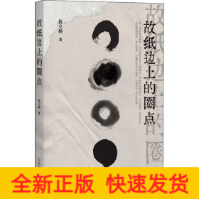 故紙邊上的圈點(diǎn)