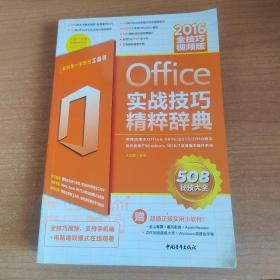 Office2016实战技巧精粹辞典（全技巧视频版）