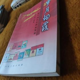 岁月烟霞——新中国红色烟标集锦 一部香烟史料既有包装设计价值又具收藏价值，不可错过 印刷精美2007年一版一印全新，全国仅发行2千册。