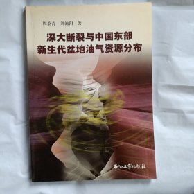 深大断裂与中国东部新生代盆地油气资源分布