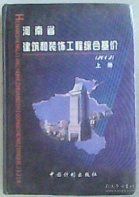 河南省建筑和装饰工程综合基价:2002