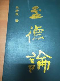 至德论